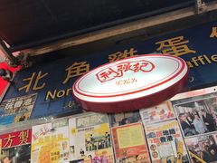 -利强记北角鸡蛋仔(弥敦道店 )