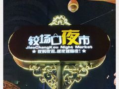 -八一好吃街·高品美食广场