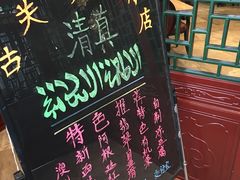 -古关火锅店(古北水镇景区店)