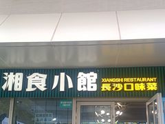 -福巷湘食小馆·猛火现炒(上海首店)