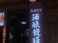 -孝店王酒酿馒头(安昌1店)