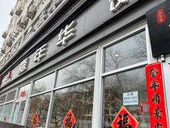 -嘉年华面包房餐厅（饺子馆）(陶然亭店)