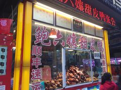 门面-鲍六孃甜皮鸭