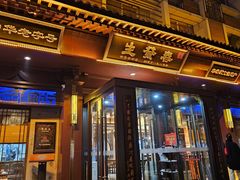 -春发生饭店·非遗(南院门店)