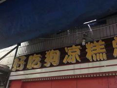 -好吃狗凉糕总店