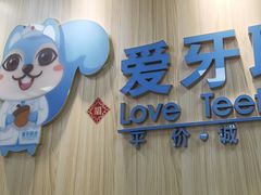 -爱牙联合口腔(门诊报销 海云庵店)