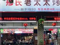 门面-邢氏老太太烧烤(南山店)