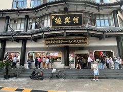 -德兴馆(广东路总店)