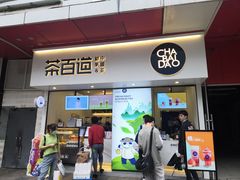门面-茶百道(新城市广场店)