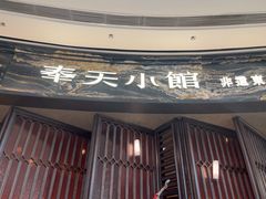 -奉天小馆·非遗东北菜(沈阳万象城店)
