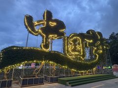 -东南花都花博园