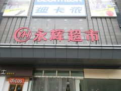 -永辉超市(双元大道店)