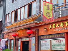 门面-蓝记云吞(正果店)