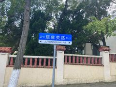 -八大关景区