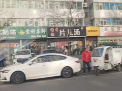 -清源片儿汤(康怡小区店)