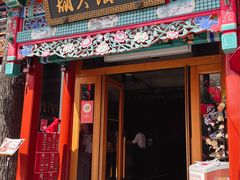 -胡大饭馆 24h(簋街总店)