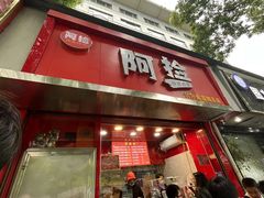-阿捡忭京炸鸡(韭菜园总店)