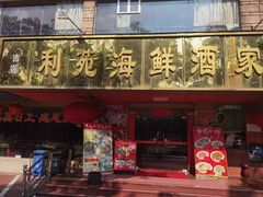 -吉莲利苑海鲜酒家(珠海拱北28年老字号店)