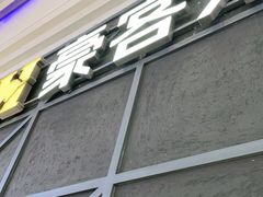 门面-豪客来牛排(红豆万花城店)