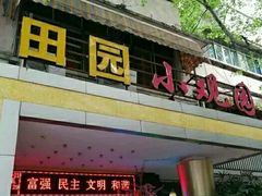 -田园小观园(武大店)