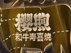 -樱煦和牛寿喜烧(如皋吾悦广场店)