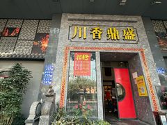 -川香鼎盛·川府家宴商务宴请(市桥富华总店)