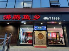 -沸腾鱼乡(知春路分店)