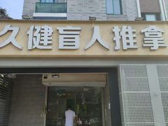 -久健盲人推拿(春江佳园店)