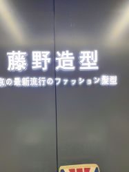 -藤野造型烫发染发