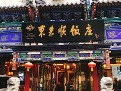 门面-东来顺饭庄(天坛店)