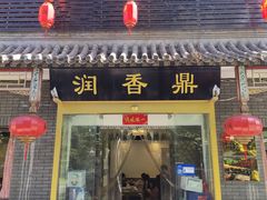 门面-鼎香润(德胜门内店)