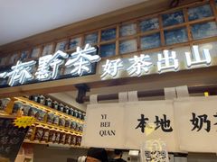 -一杯黔茶(西江千户苗寨古街店)