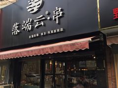 门面-落端云串串香(南京凤凰西街店)