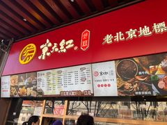 -京天红酒家(虎坊路店)