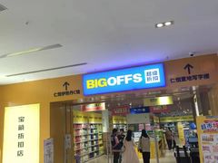 -BIGOFFS 超级折扣(仁恒伊势丹店)