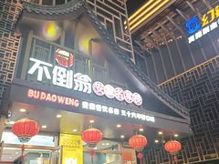 -不倒翁·安徽名菜楼(步行街店)