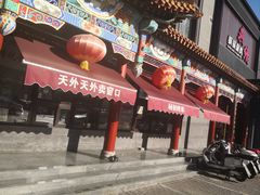 -天外天烤鸭店(八角店)