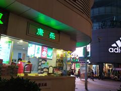 门面-康乐(滨江道店)
