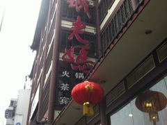 -蓉城老妈火锅(双林路店)