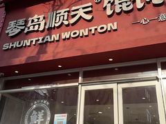 -琴岛顺天馄饨(营口路市场店)