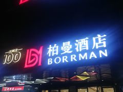 -柏曼酒店(广州天河体育中心林和西地铁站店)