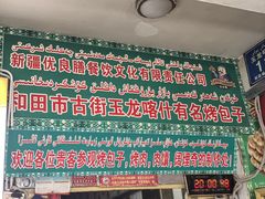 -玉龙喀什有名爱可德木烤包子