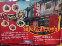 -景秀餐厅(南锣鼓巷店)