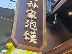 -毅祥斋老孙家泡馍(北院门鼓楼店)