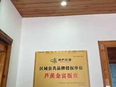 -芦茨金富饭庄·25年老字号·专做稻草鸡