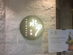 -水月·和牛工坊(水晶郦城店)