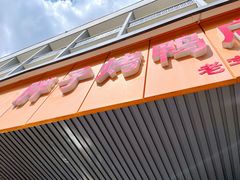-胖子烤鸭店(康缨菜市场店)