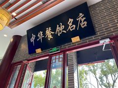 -同得兴面馆.苏式面.三虾面(园区店)