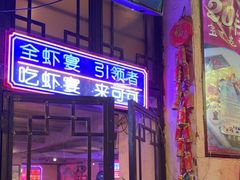-可可大虾武汉土菜大排档(万松园1店)