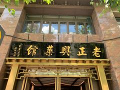 -老正兴菜馆(福州路店)